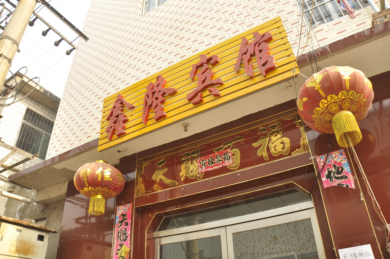 太原市鑫隆宾馆