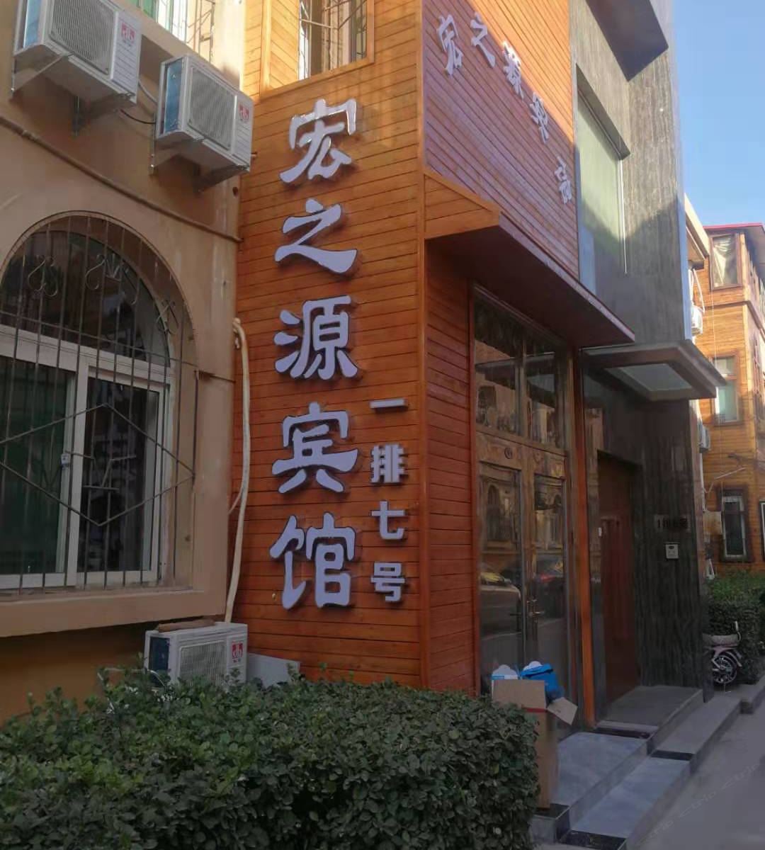 太原宏之源宾馆