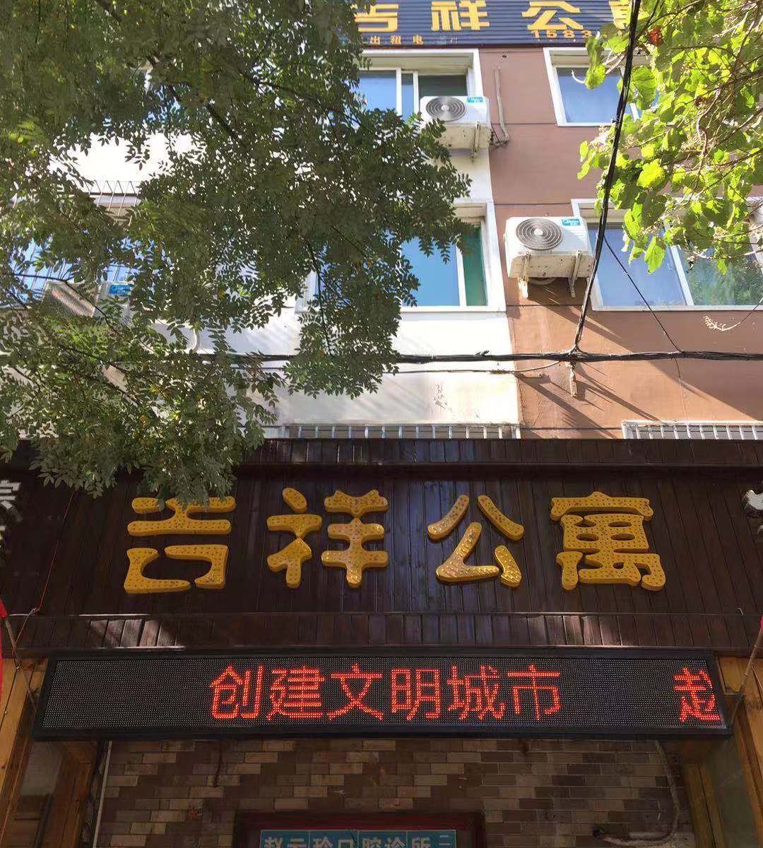 太原吉祥公寓