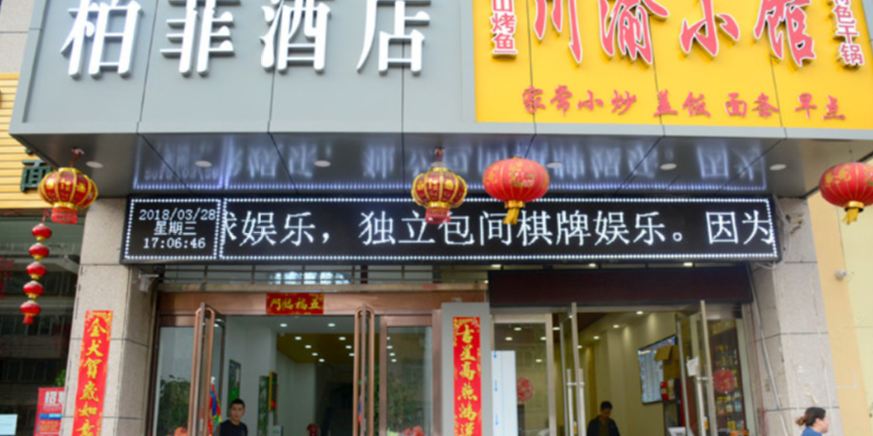 太原柏菲快捷酒店