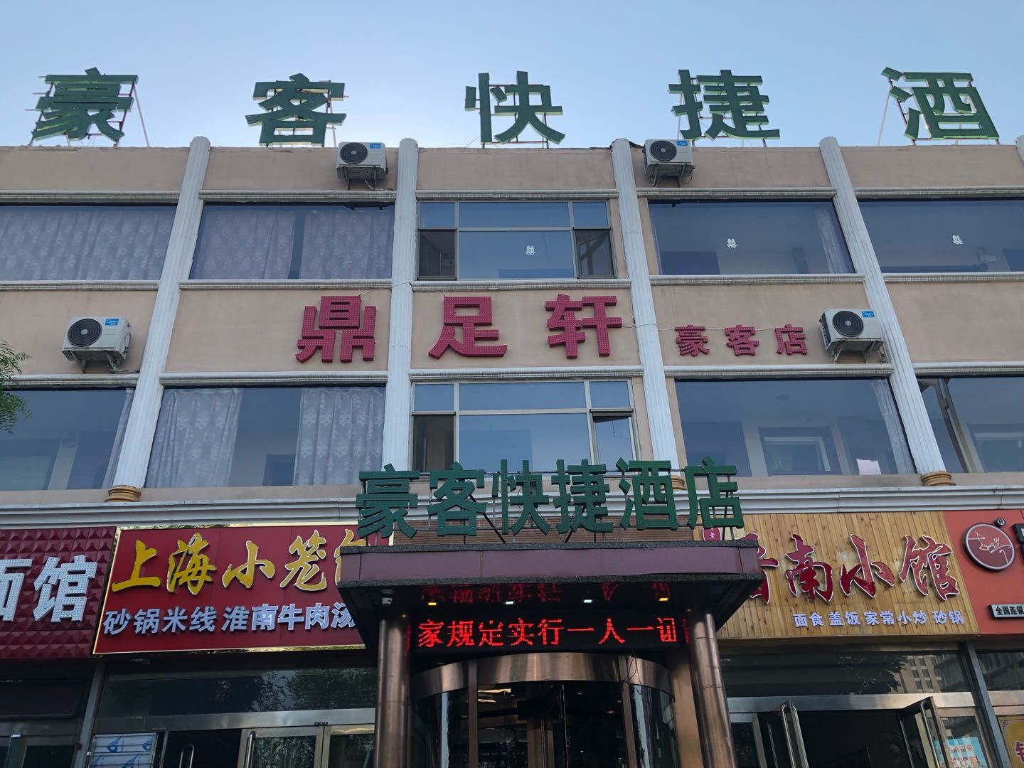 太原豪客快捷酒店