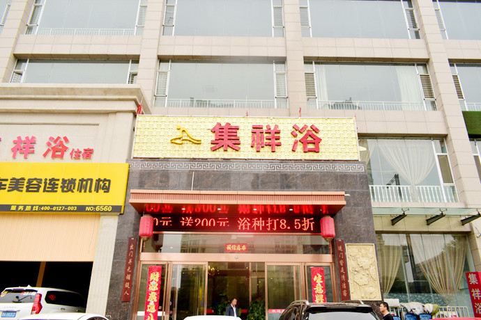 太原集祥浴快捷酒店