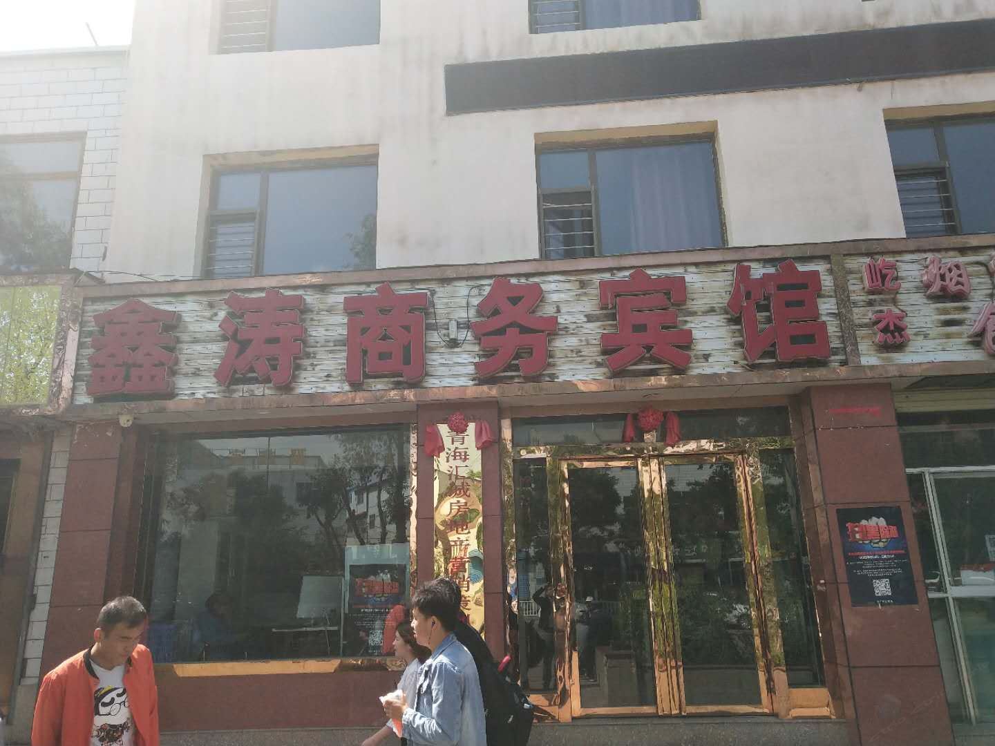 西宁鑫涛商务宾馆