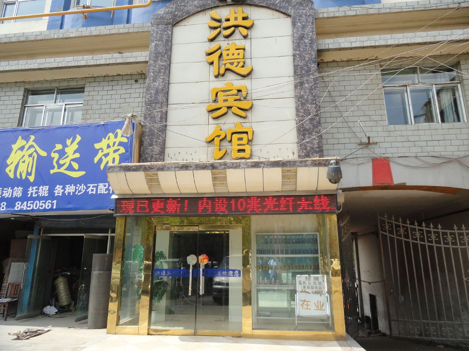 西宁洪德宾馆