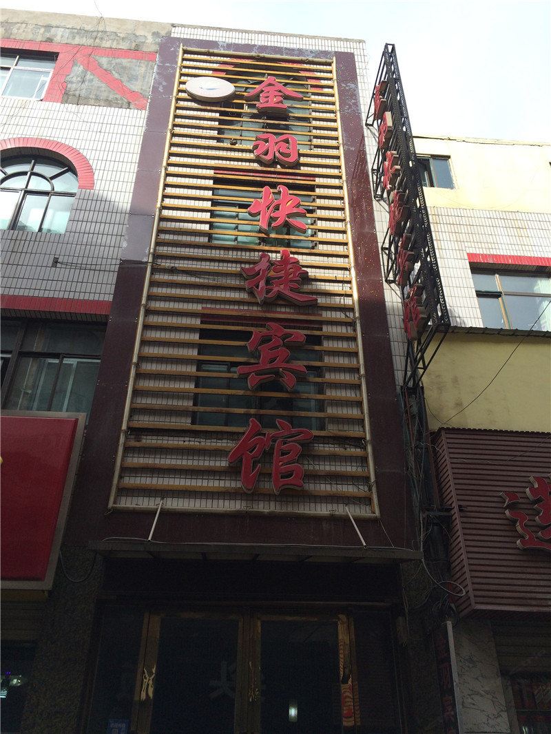 西宁金羽快捷宾馆