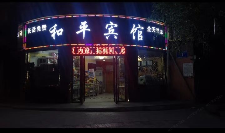 西宁和平宾馆