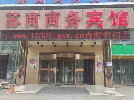 西宁苏商商务宾馆