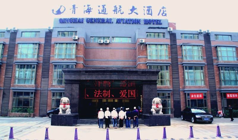 西宁青海通航大酒店