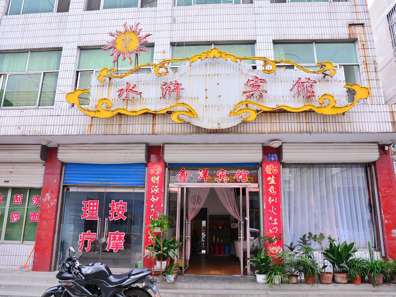 济南鑫洋宾馆