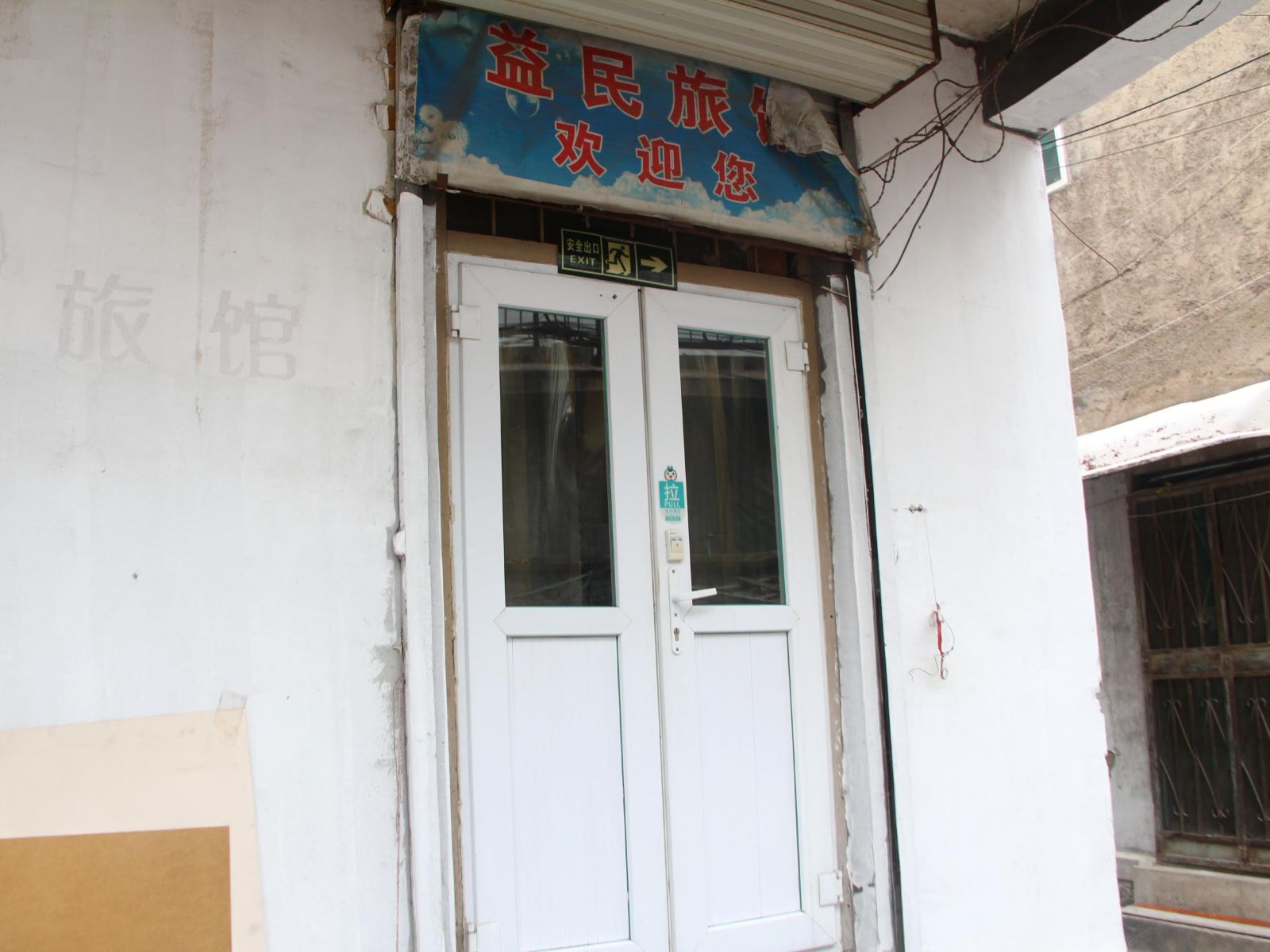 济南益民旅馆