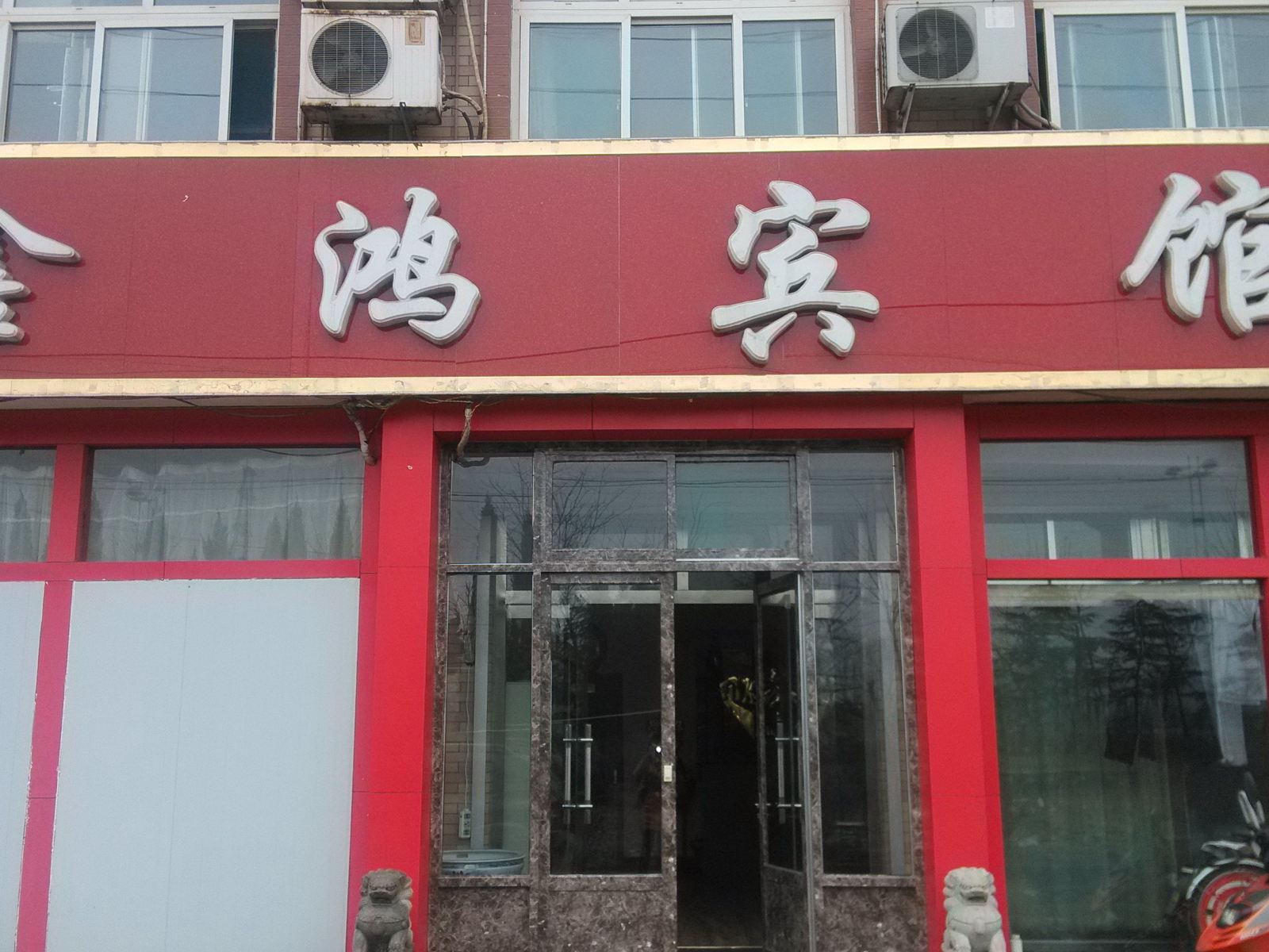 济南鑫鸿宾馆