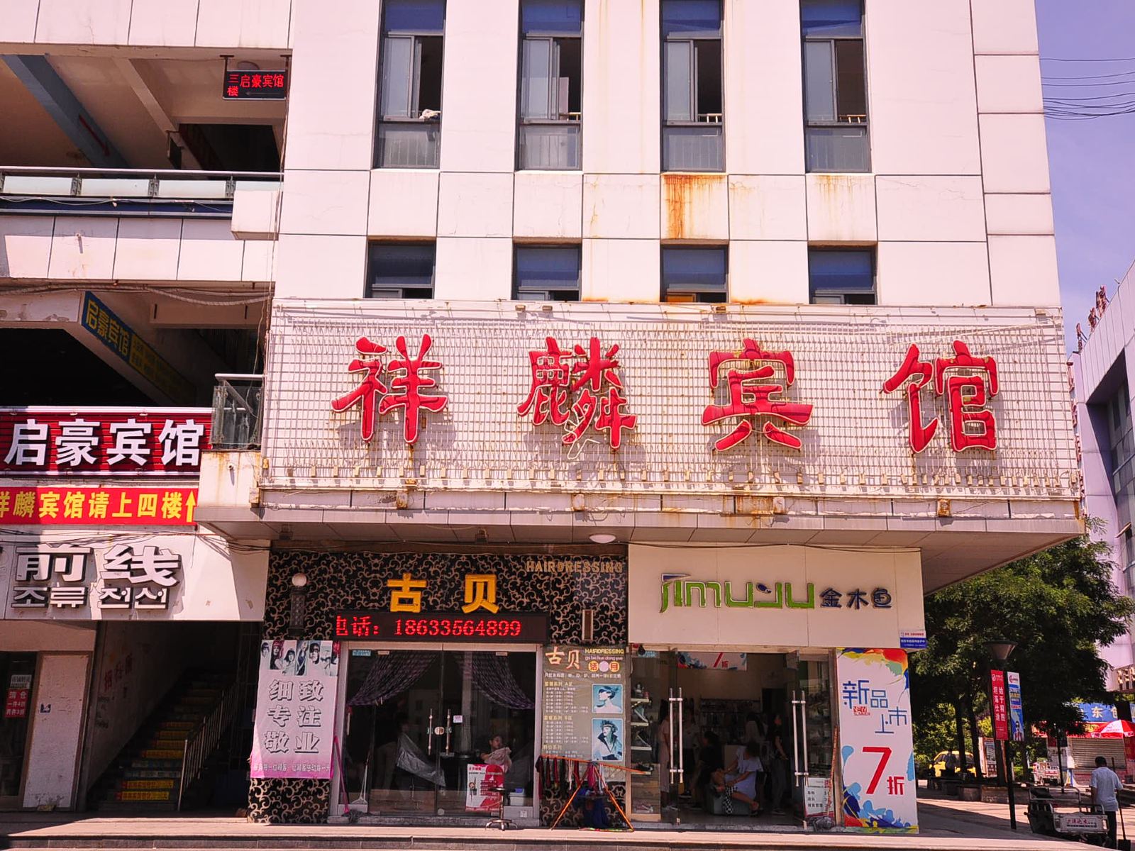 济南祥麟宾馆