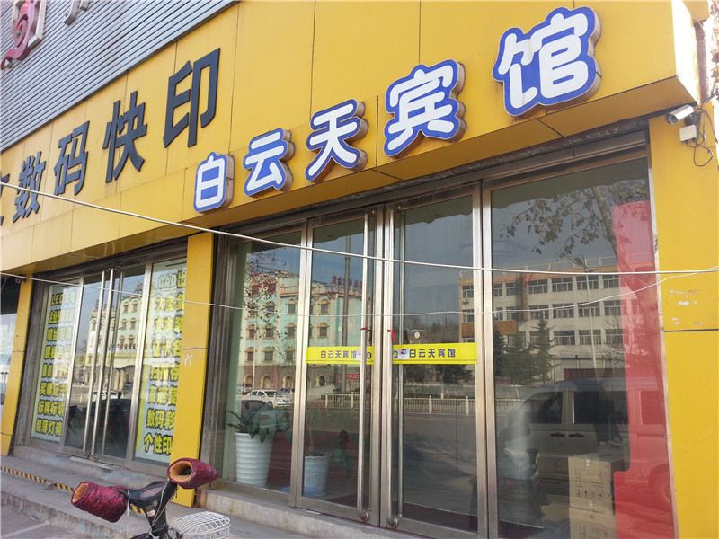 莱芜白云天宾馆