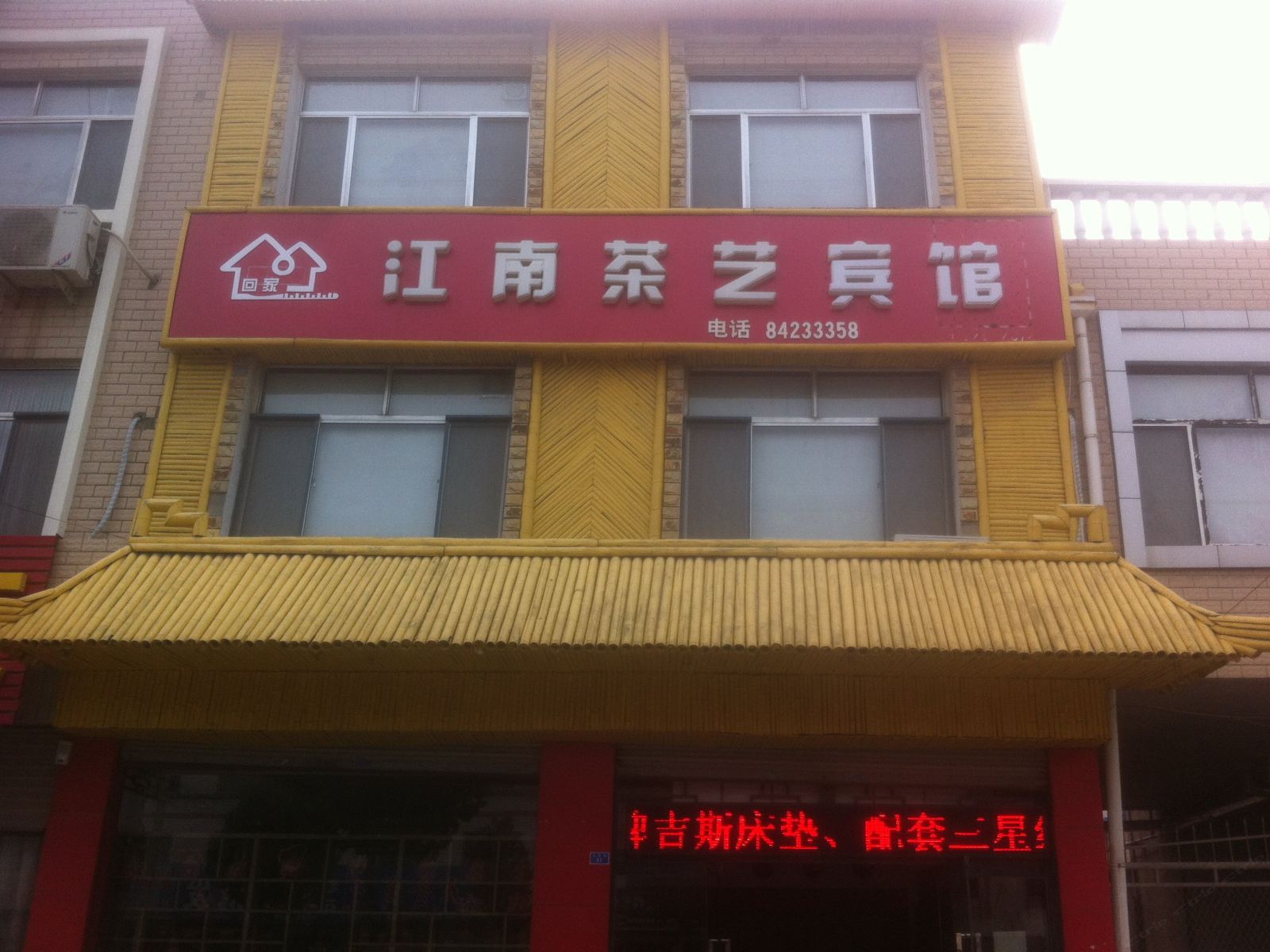 济南江南茶艺宾馆