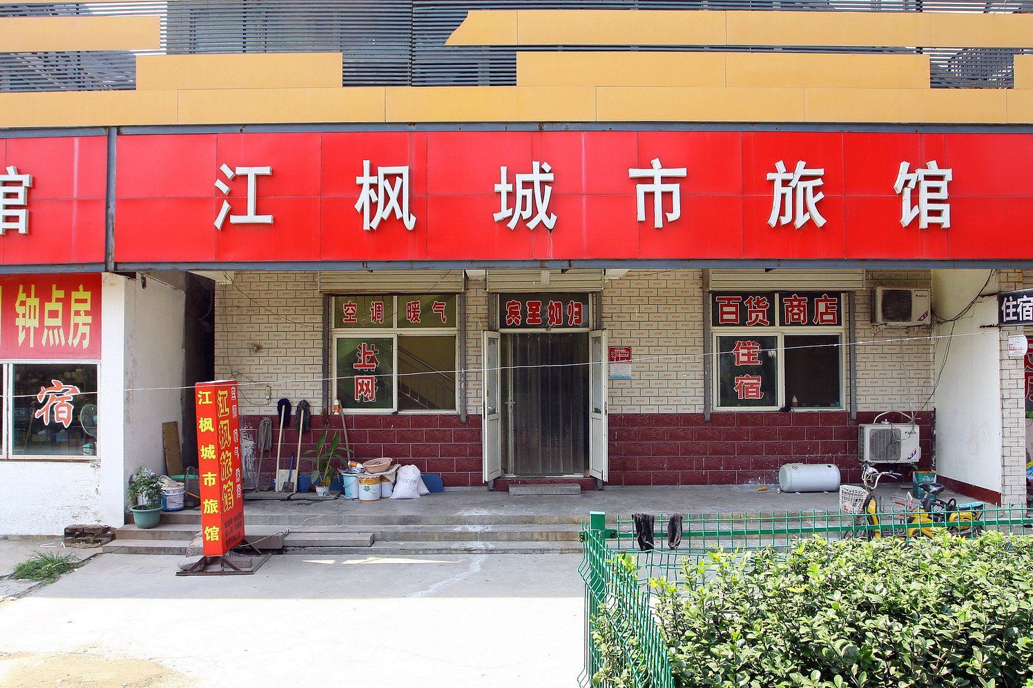 济南江枫城市旅馆