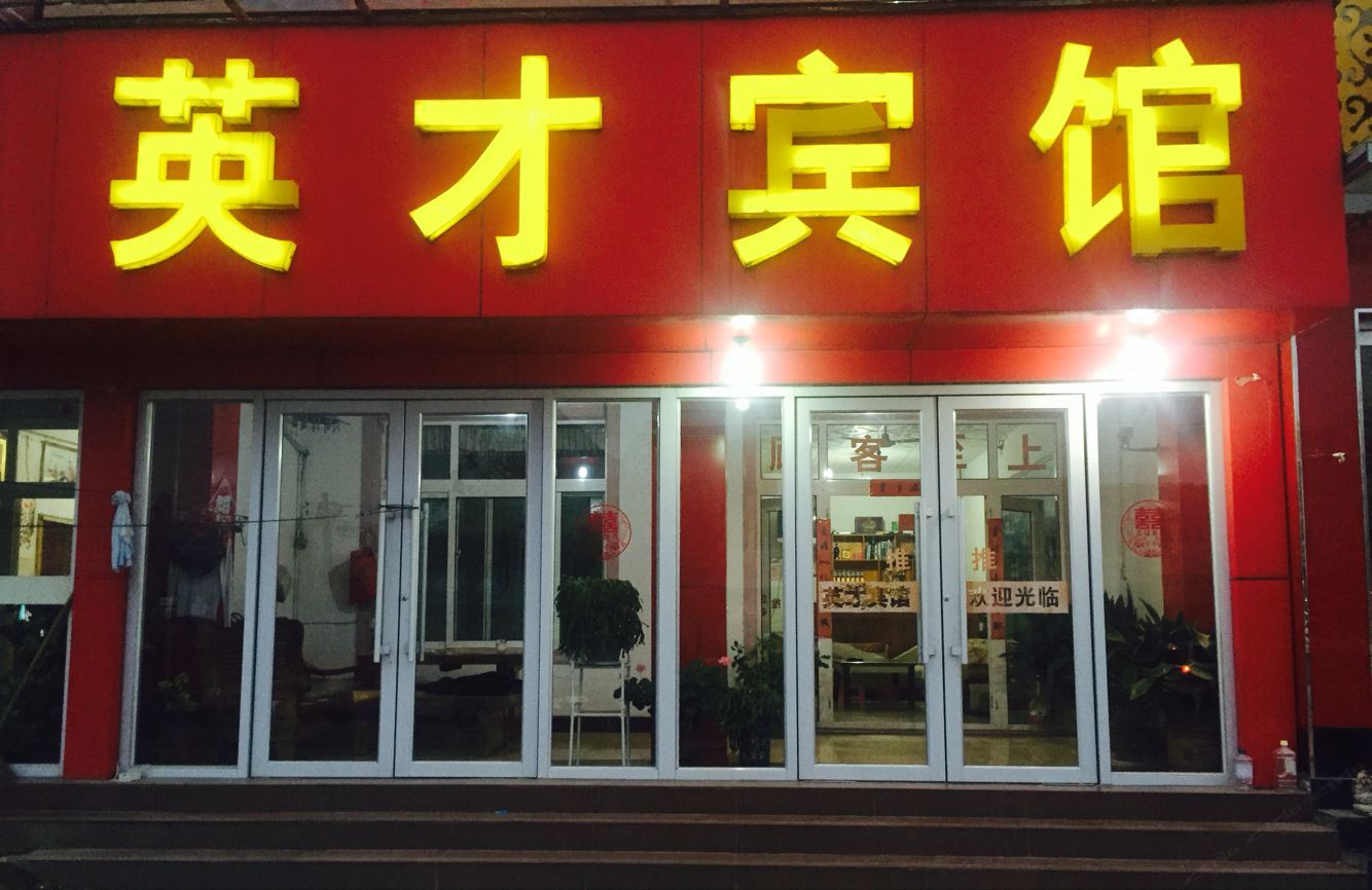 济南英才宾馆