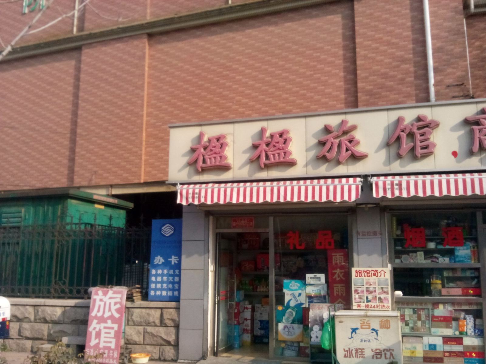 济南楹楹旅馆