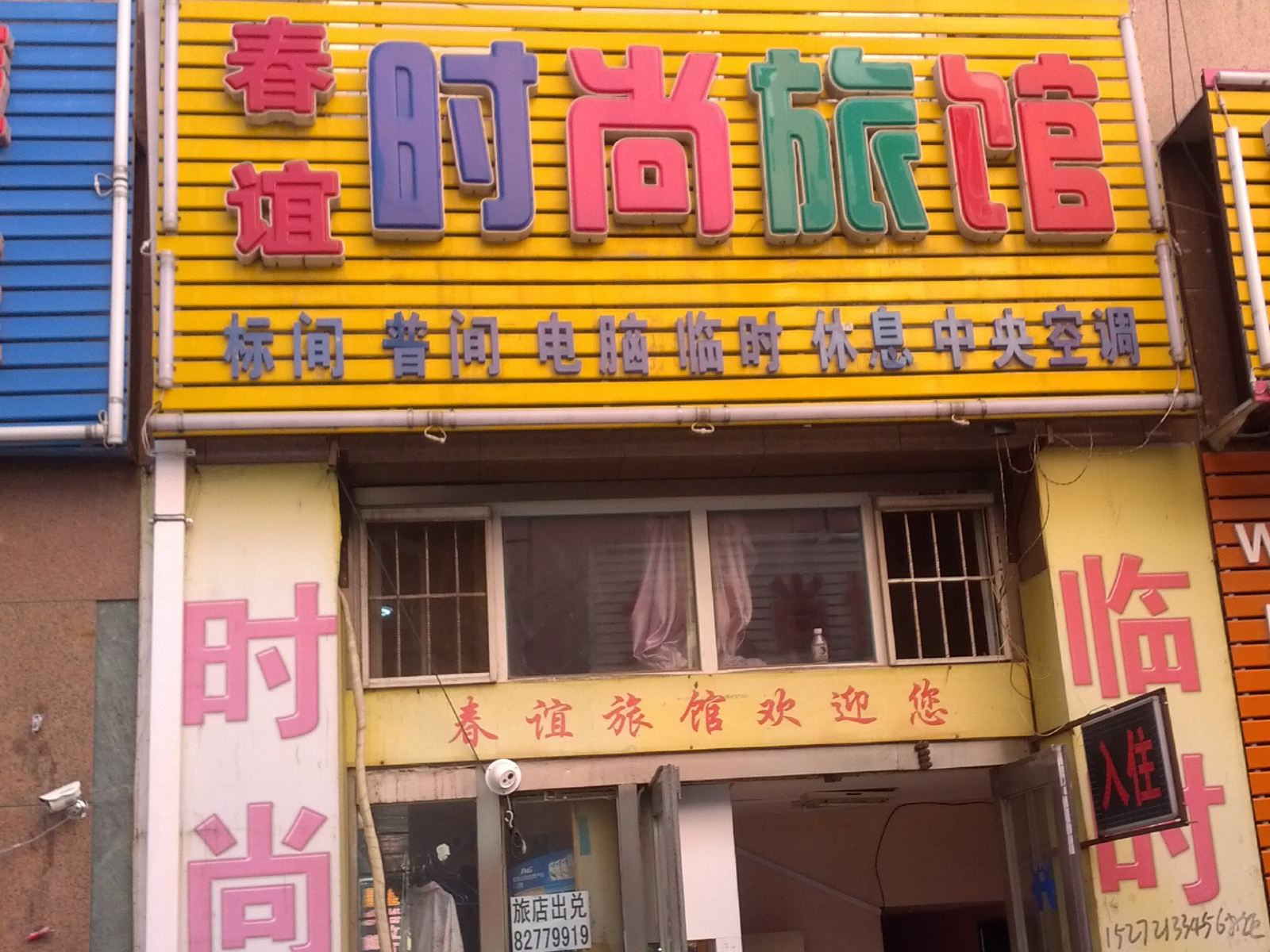 长春春谊时尚旅馆