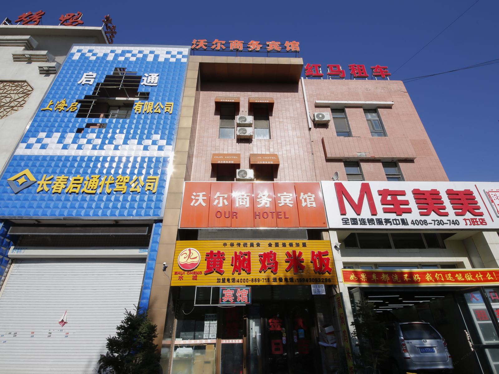 长春沃尔宾馆