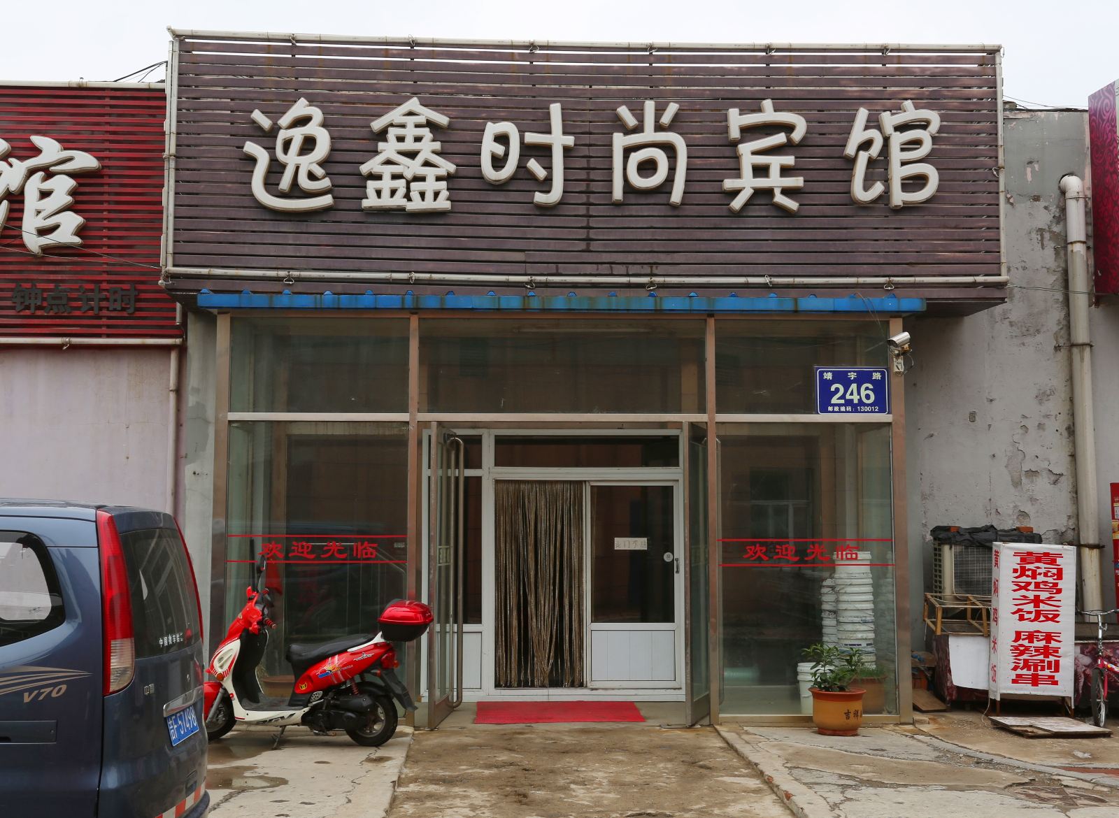 长春逸鑫时尚宾馆