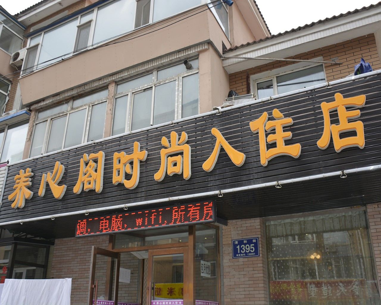 长春养心阁时尚入住店