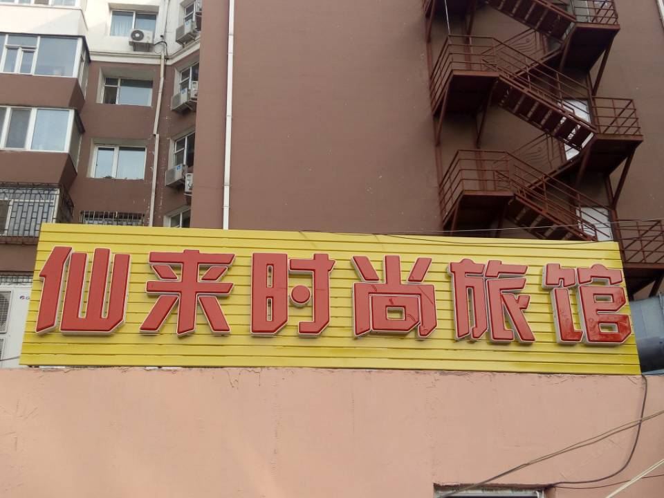 长春仙来旅馆