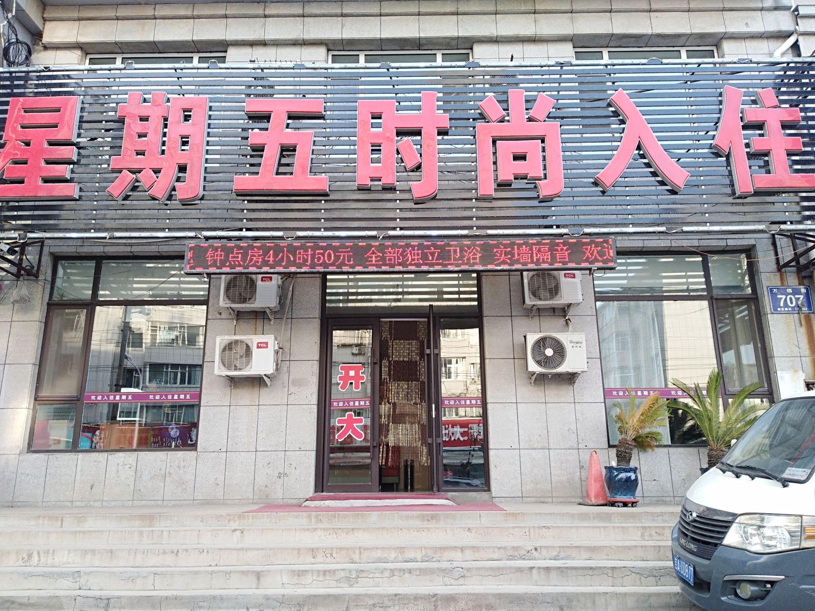 长春星期五时尚入住客栈
