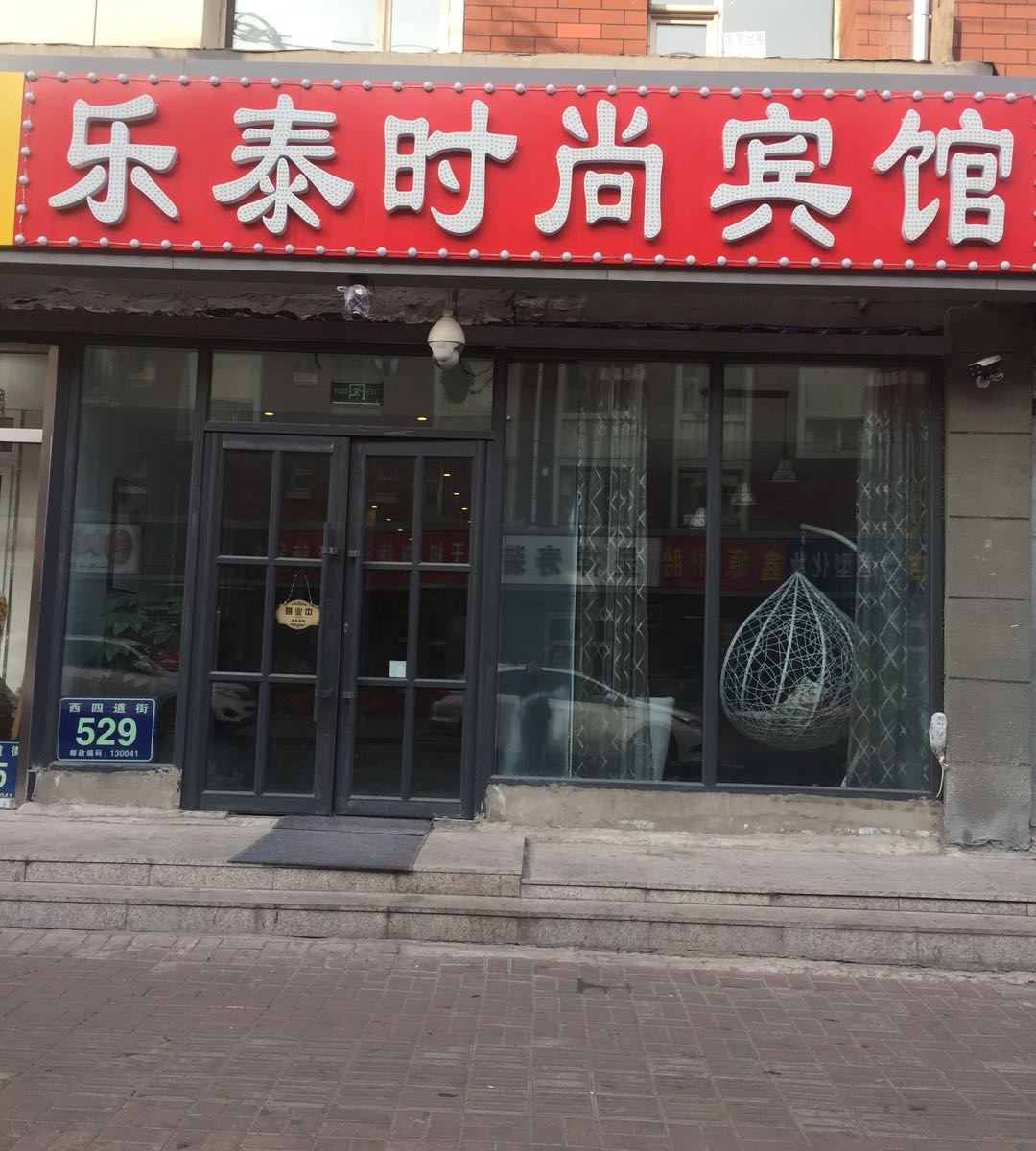 长春乐泰时尚宾馆