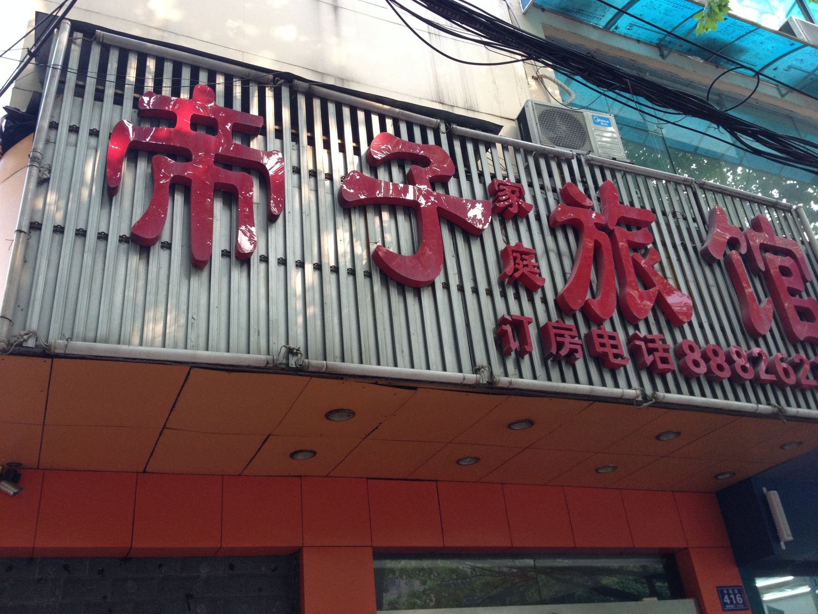 长沙帝子宾馆