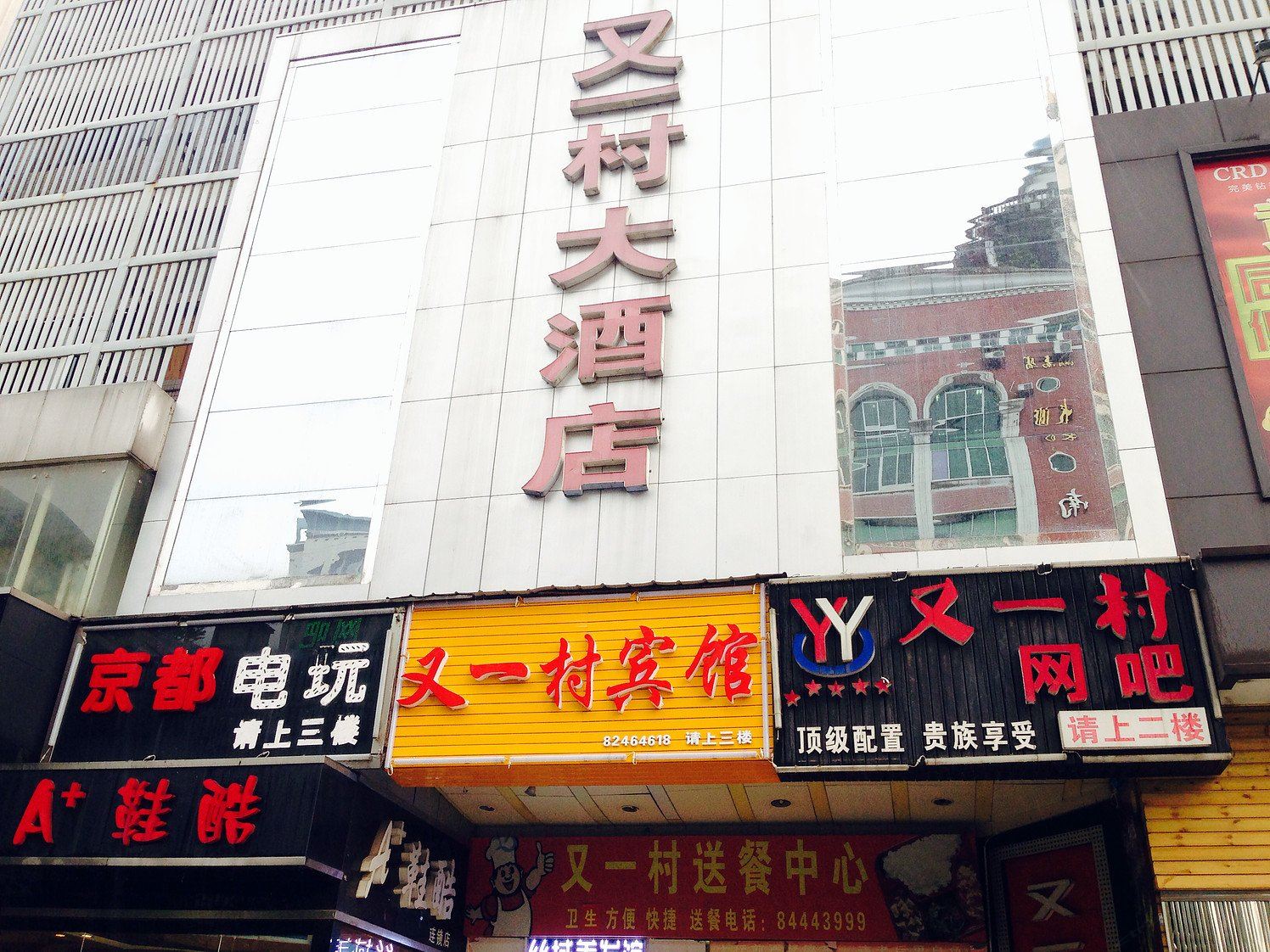 长沙又一村宾馆