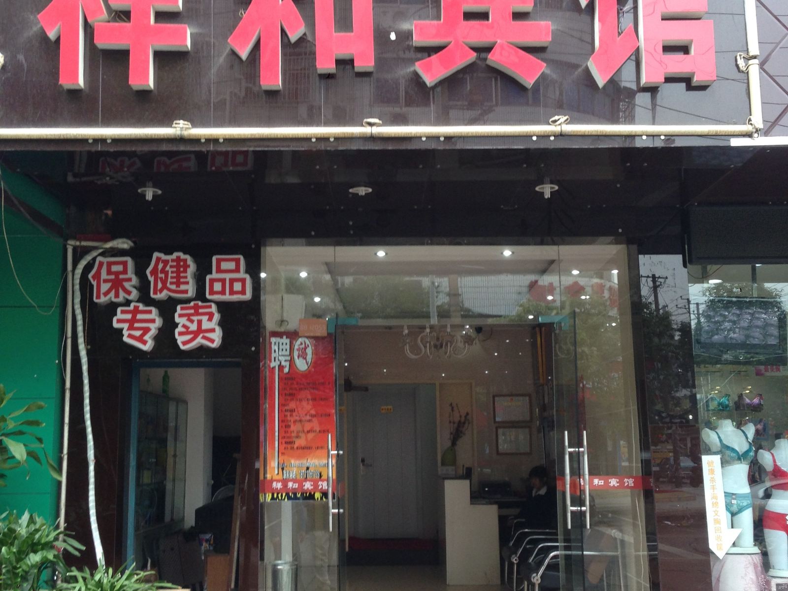 长沙祥和宾馆