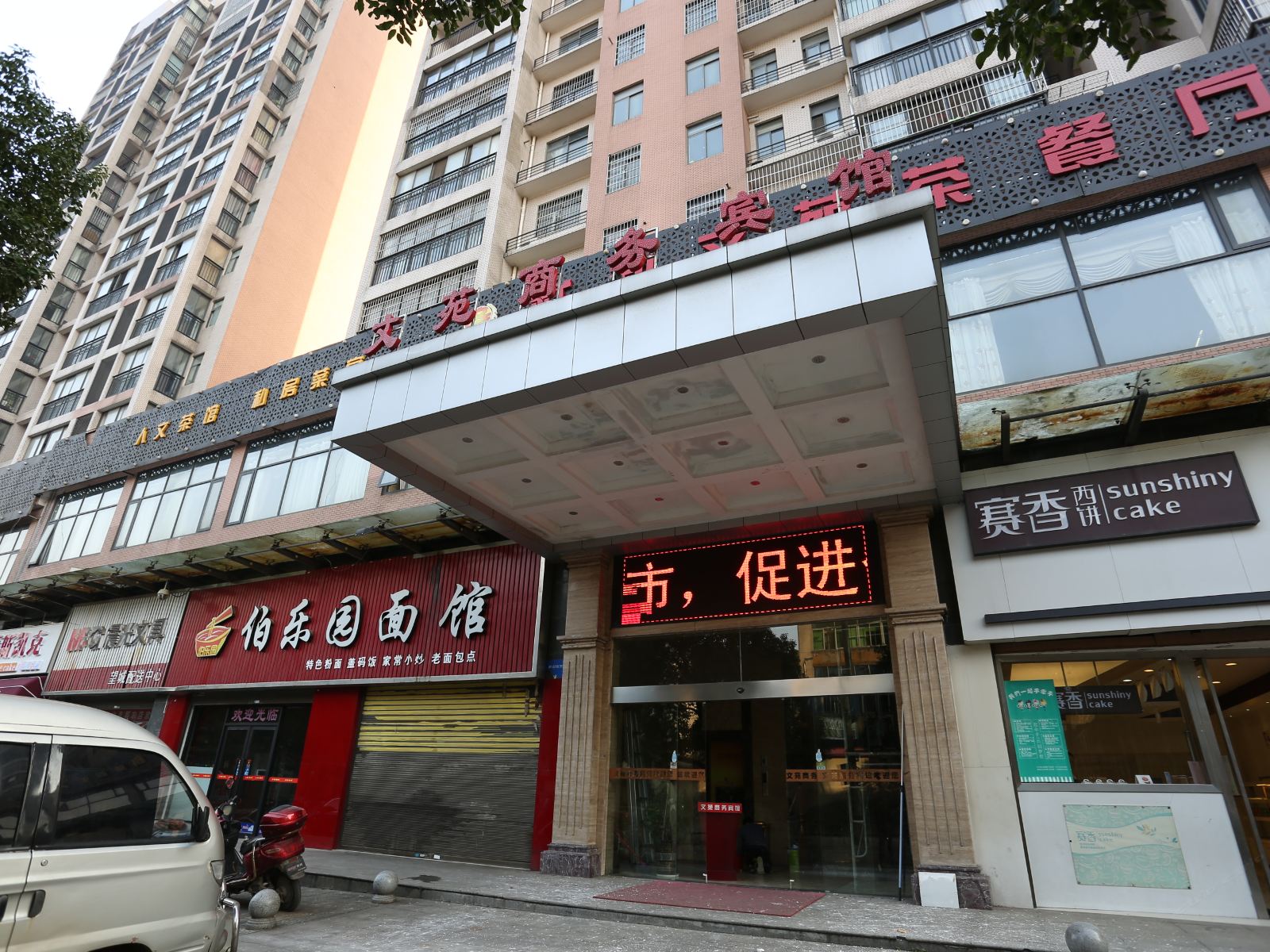 长沙文苑商务宾馆