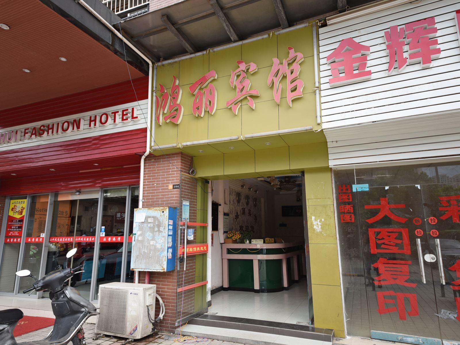 长沙鸿丽宾馆