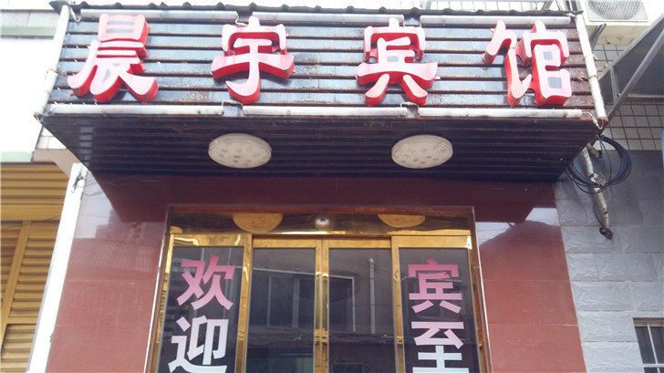 长沙晨宇宾馆