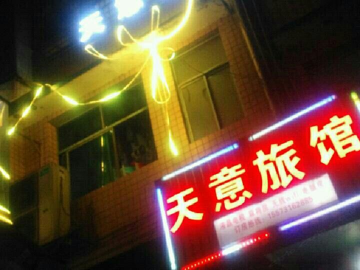 长沙天意旅馆