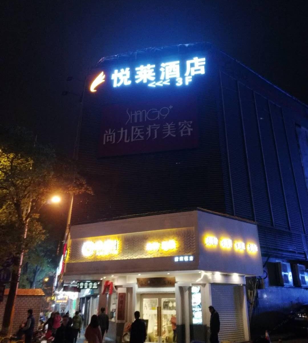 长沙悦莱酒店