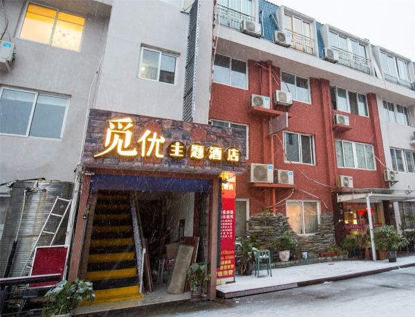 长沙觅优主题酒店