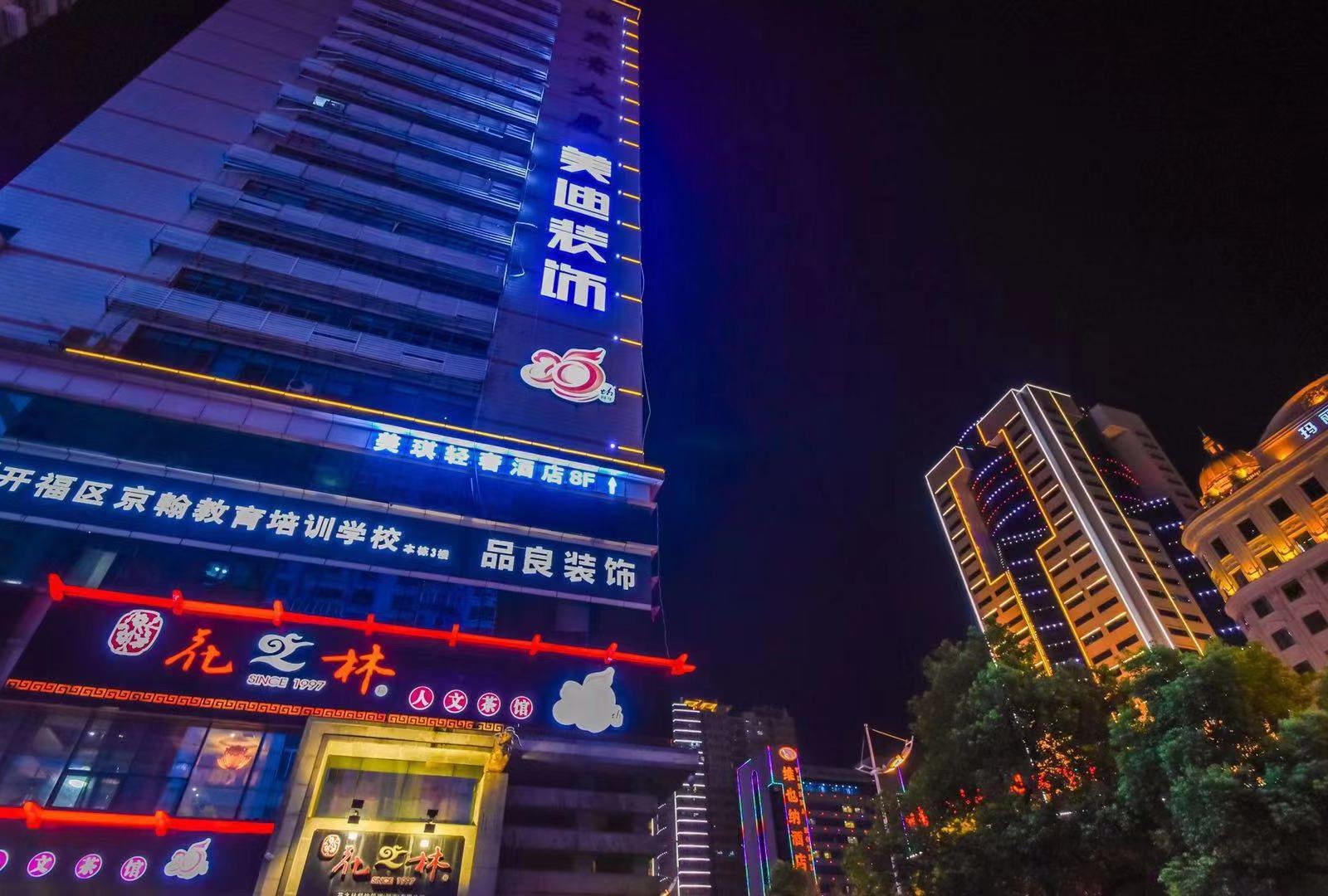 长沙美琪轻奢酒店