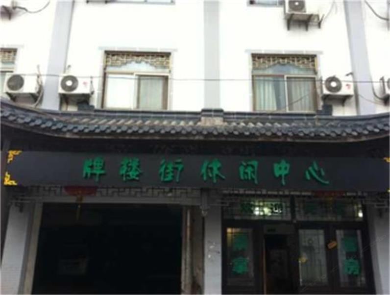 常州牌楼街休闲中心