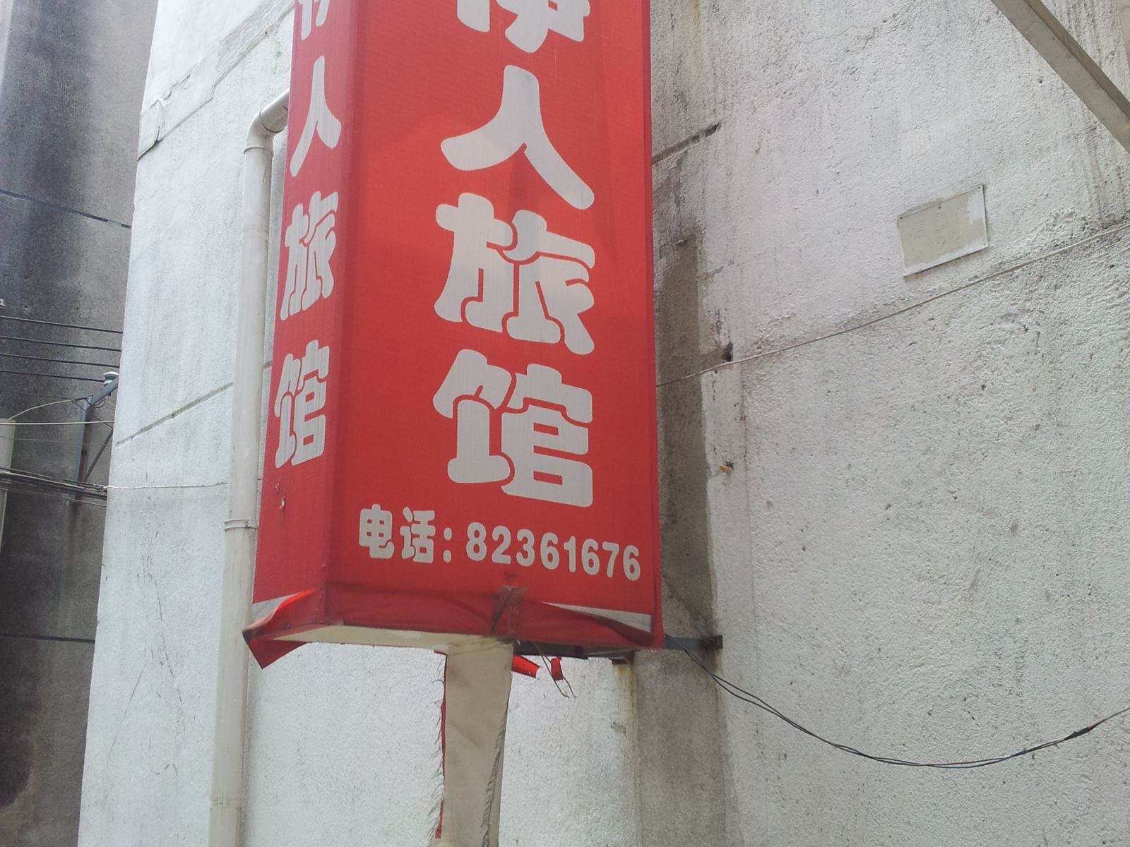 常州伊人旅馆