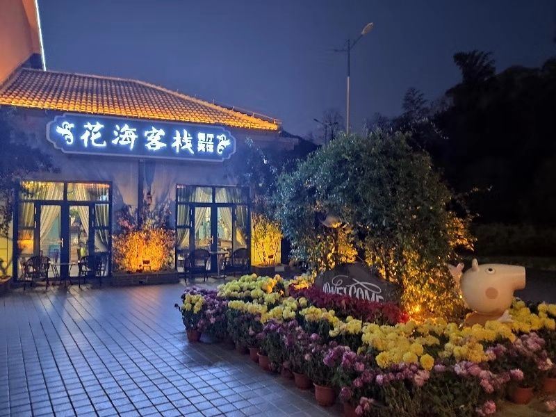常州花海客栈