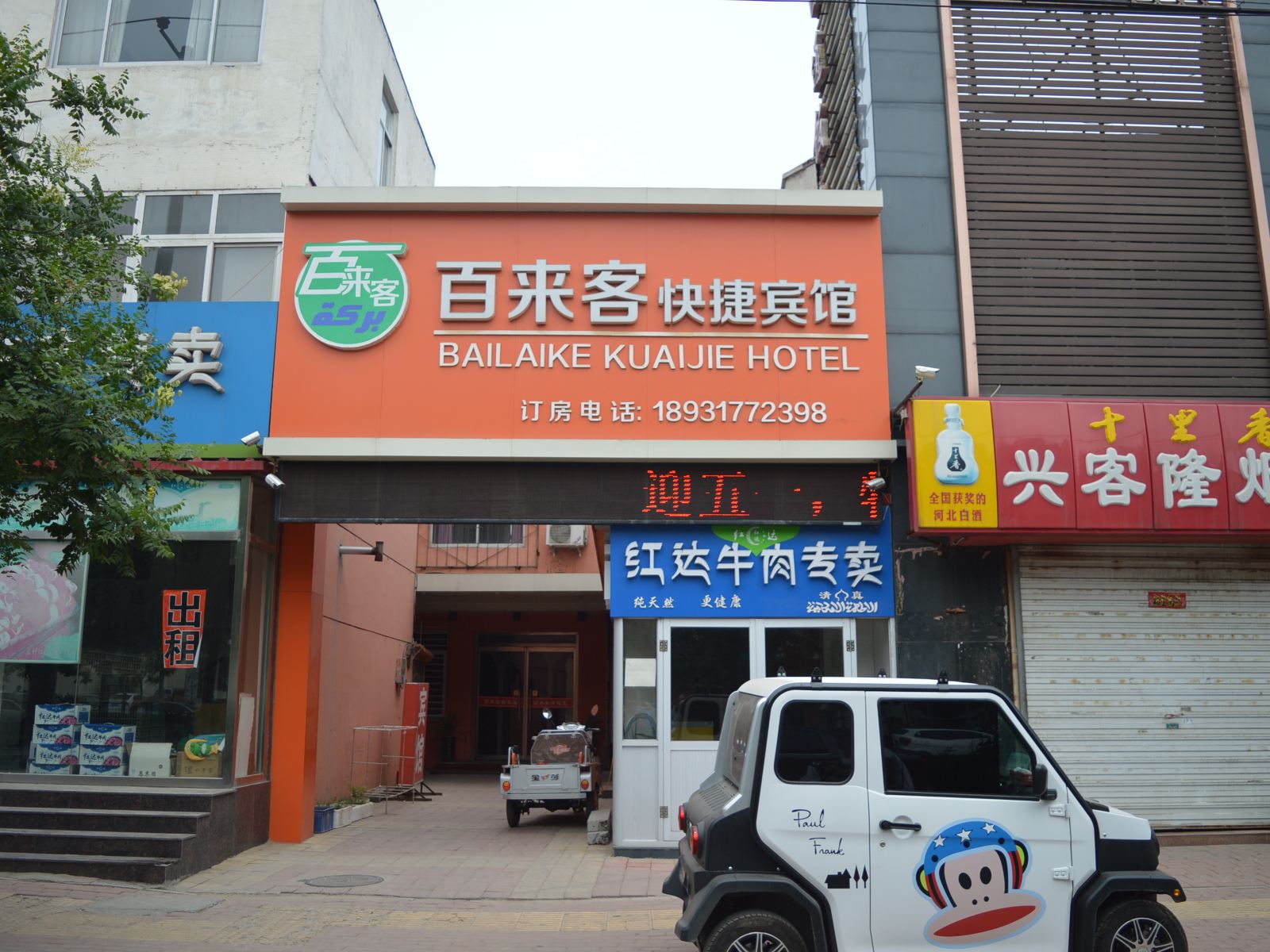 沧州百来客快捷宾馆
