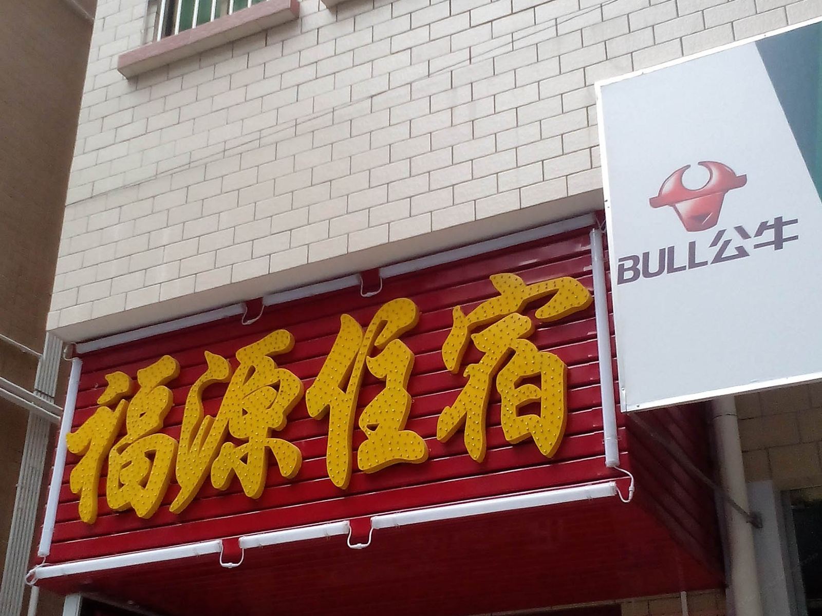 东莞福源公寓