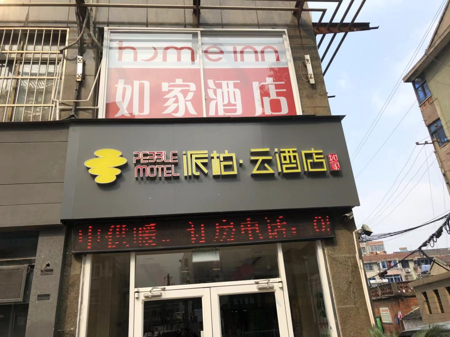 如家派柏·云酒店(丹阳中山路店)