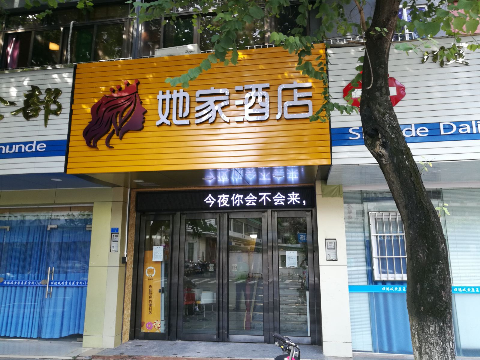 她家酒店（佛山清晖园店）
