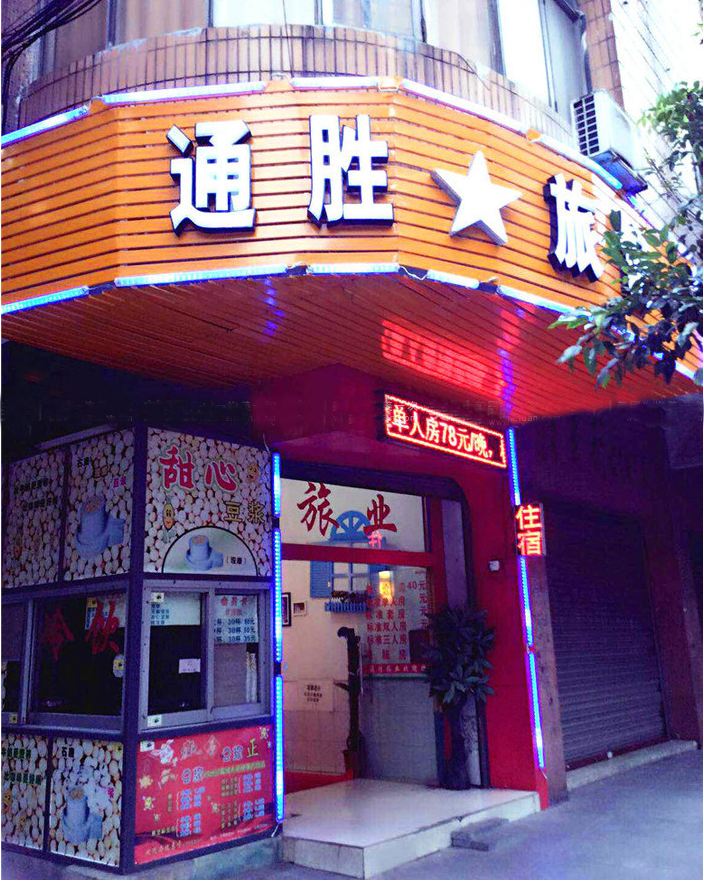 佛山通胜旅馆
