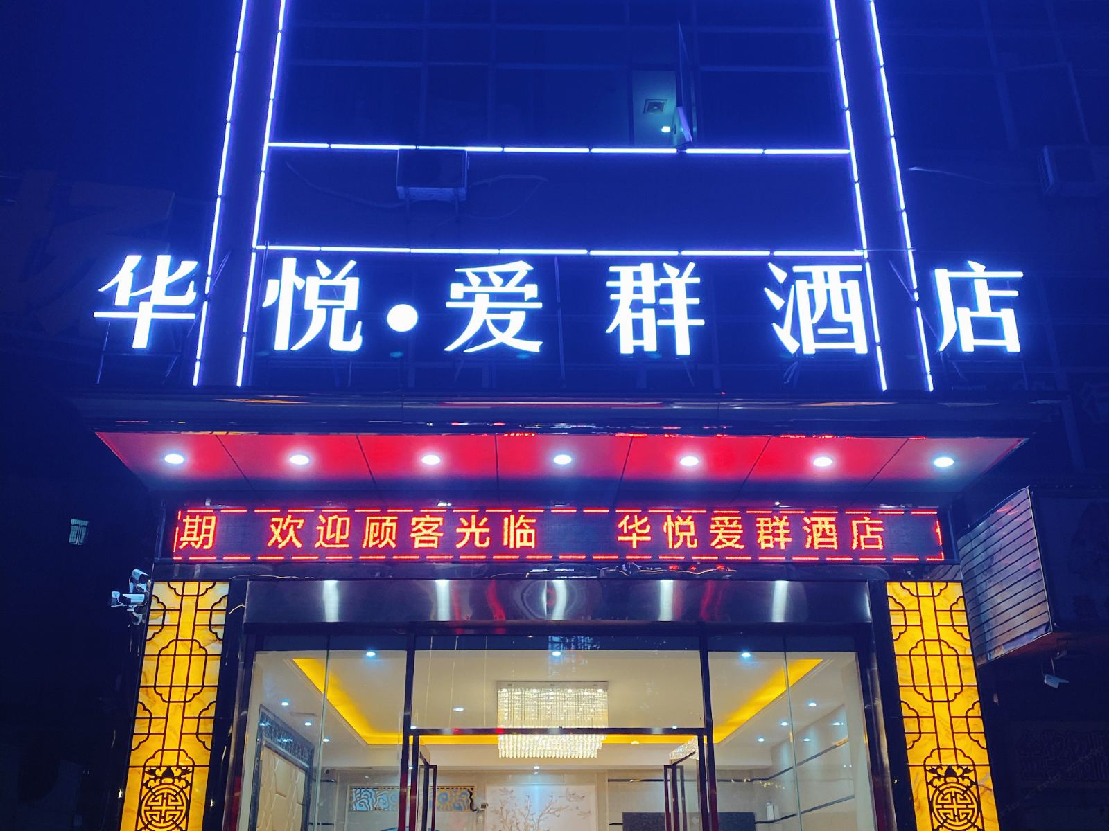 佛山华悦爱群酒店