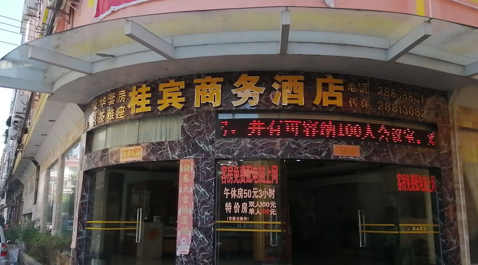 佛山桂宾商务酒店