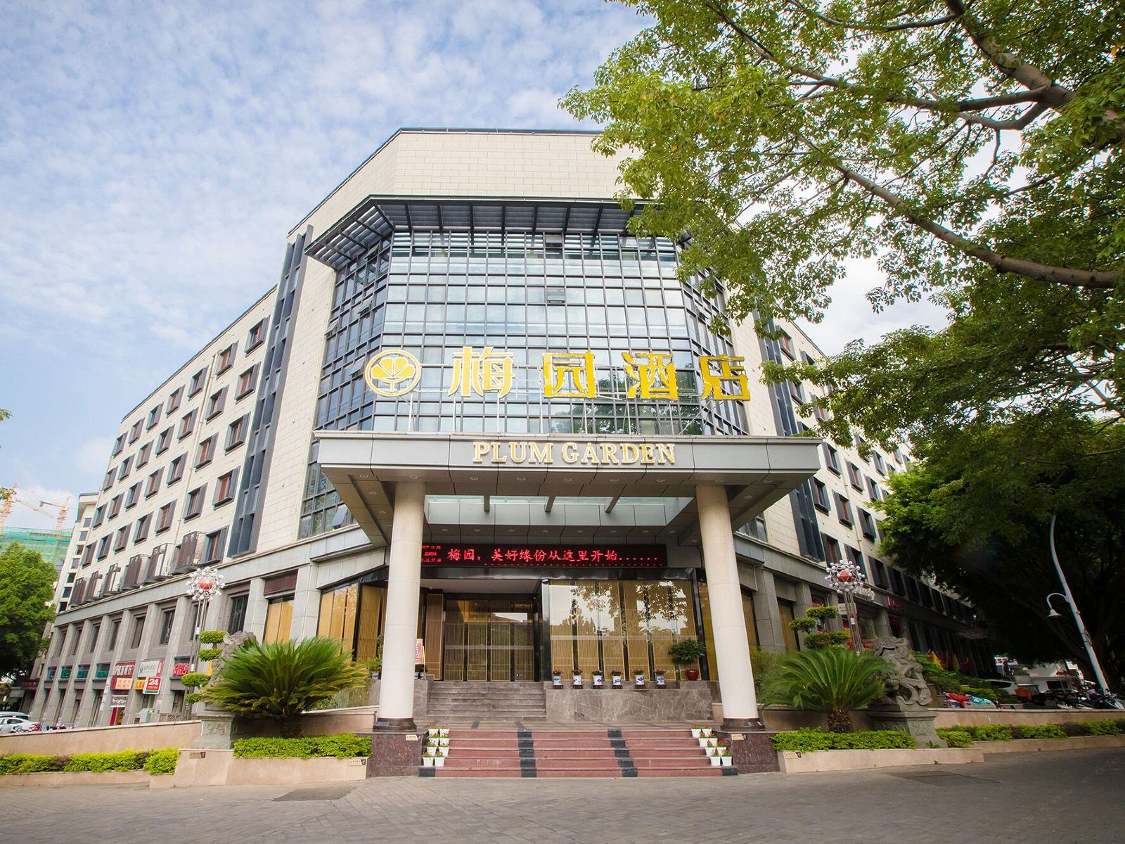 梅园酒店（福州西湖店）