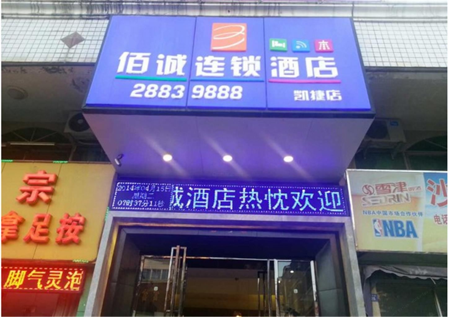 佰诚连锁酒店(福州爱心店)